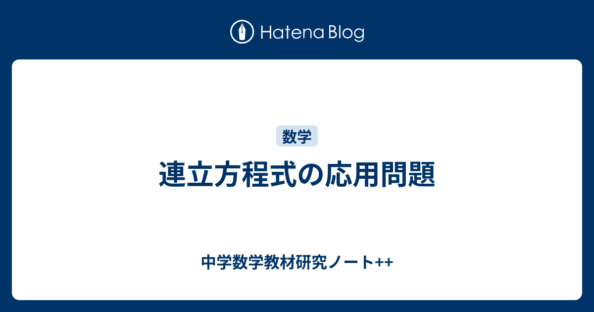 連立方程式の応用問題 中学数学教材研究ノート