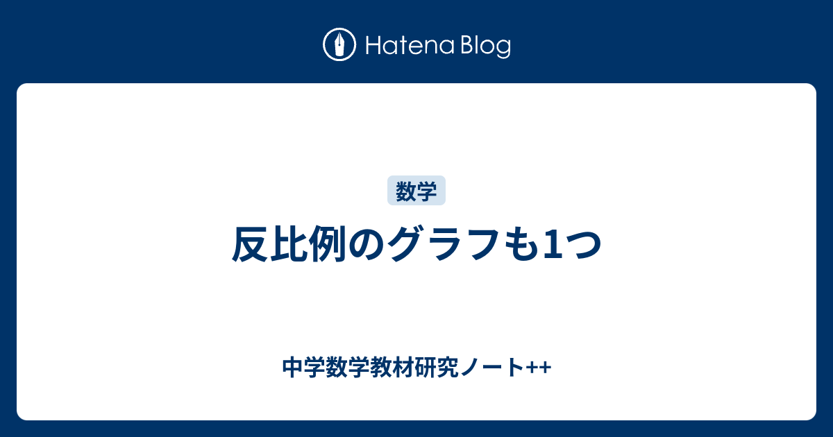 反比例のグラフも1つ 中学数学教材研究ノート