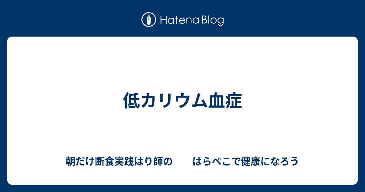 低カリウム血症 朝だけ断食実践はり師の はらぺこで健康になろう