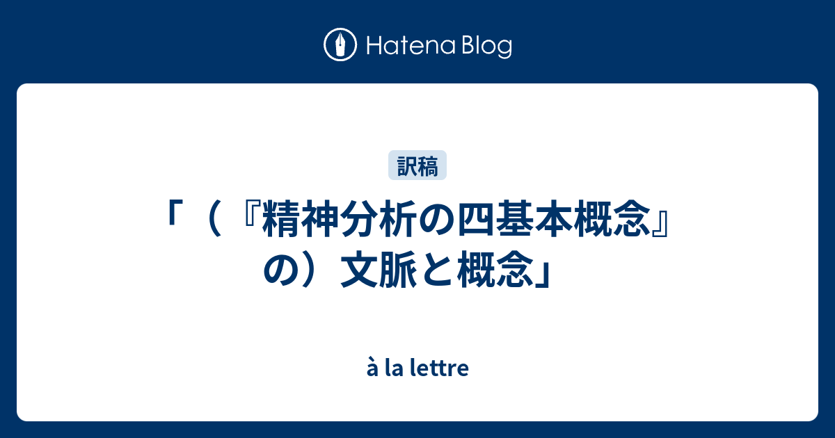 精神分析の四基本概念』の）文脈と概念」 - à la lettre