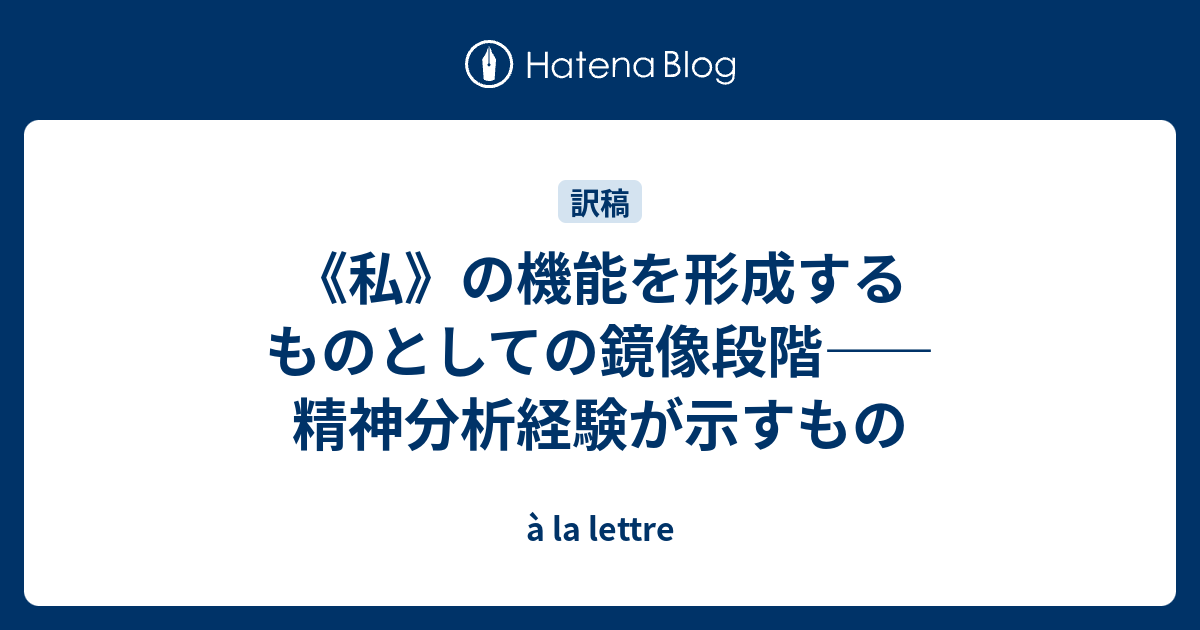 私》の機能を形成するものとしての鏡像段階――精神分析経験が示すもの