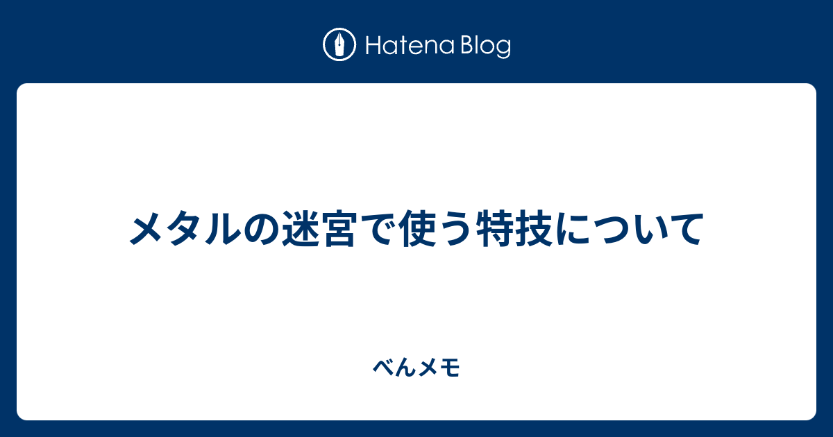 メタルの迷宮で使う特技について べんメモ