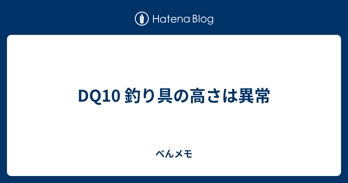 Dq10 釣り具の高さは異常 べんメモ