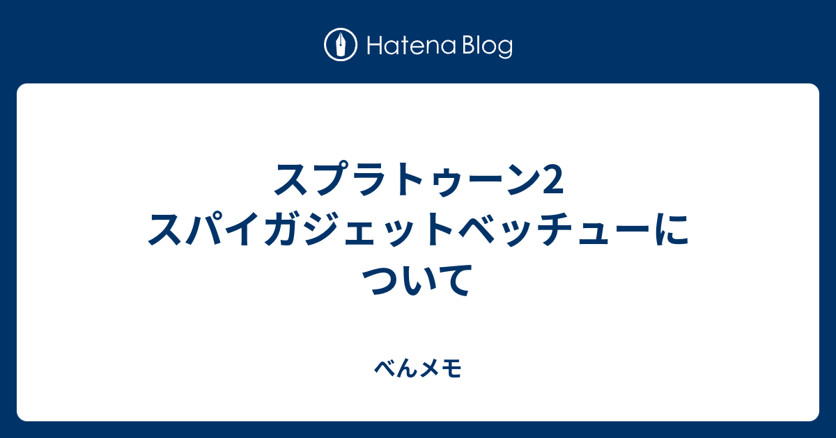 スプラトゥーン2 スパイガジェットベッチューについて べんメモ