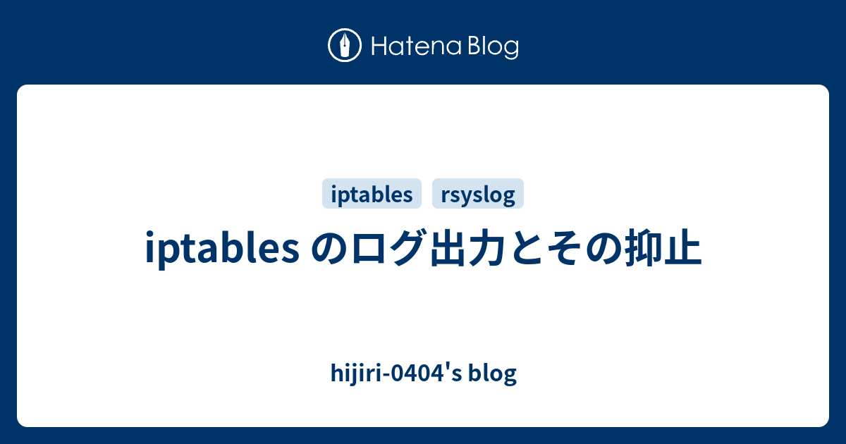 Iptables のログ出力とその抑止 Hijiri 0404 S Blog