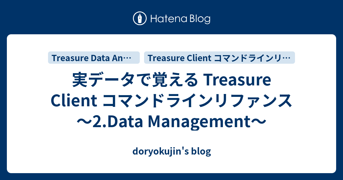 実データで覚える Treasure Client コマンドラインリファンス 〜2.Data Management〜 - doryokujin ...