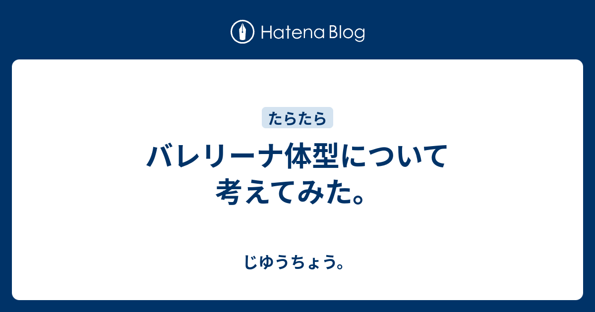 バレリーナ体型について考えてみた じゆうちょう