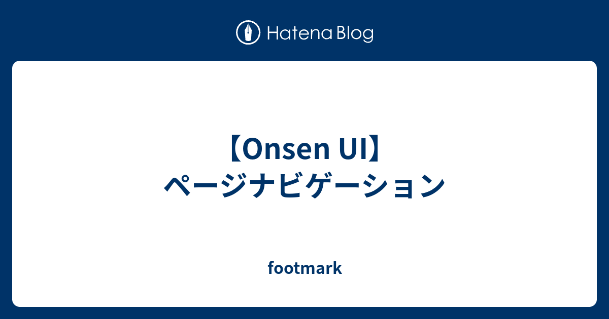 Onsen Ui ページナビゲーション Footmark