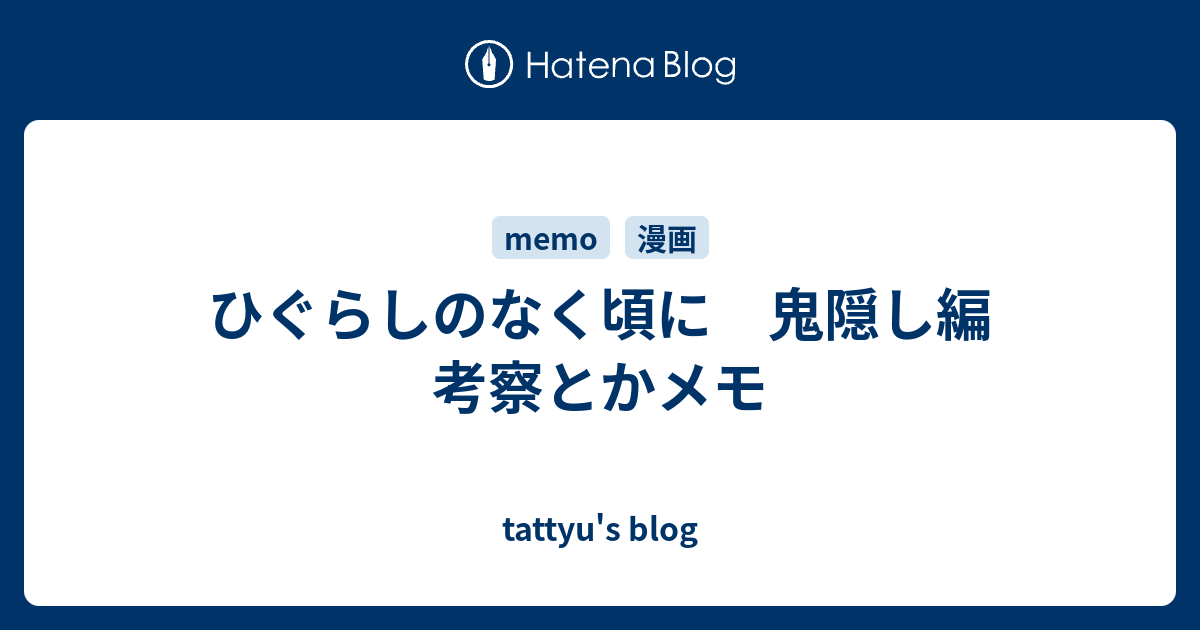 ひぐらしのなく頃に 鬼隠し編 考察とかメモ Tattyu S Blog