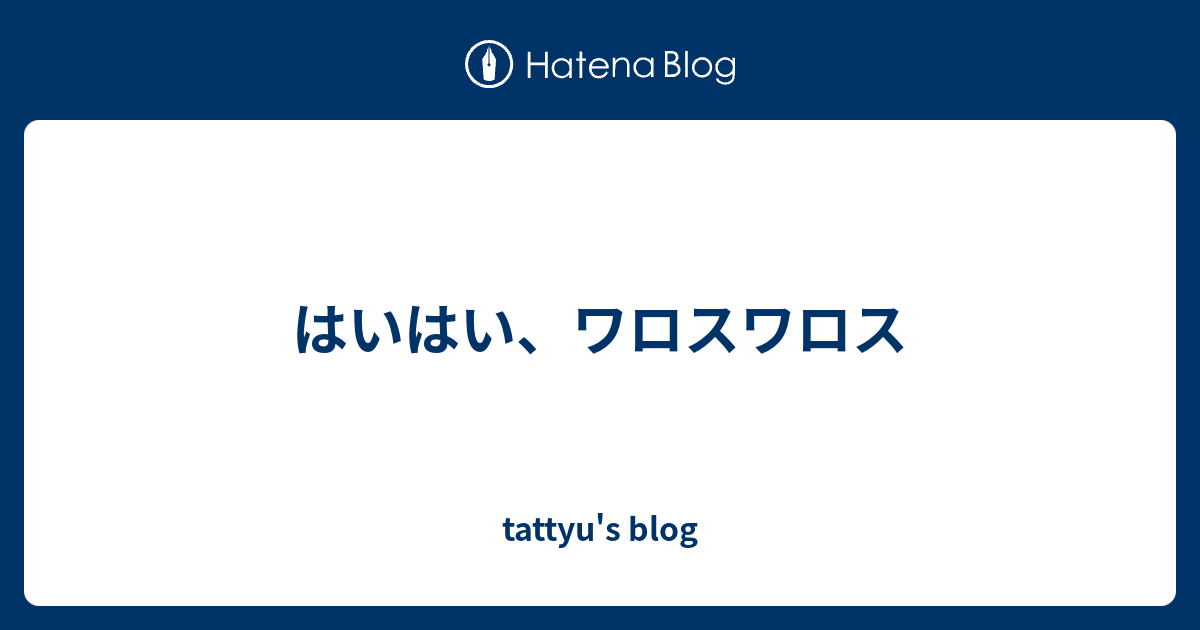 はいはい ワロスワロス Tattyu S Blog