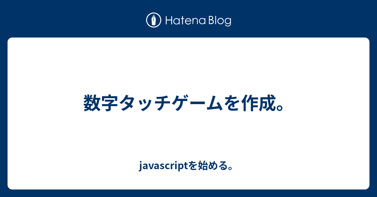 数字タッチゲームを作成 Javascriptを始める