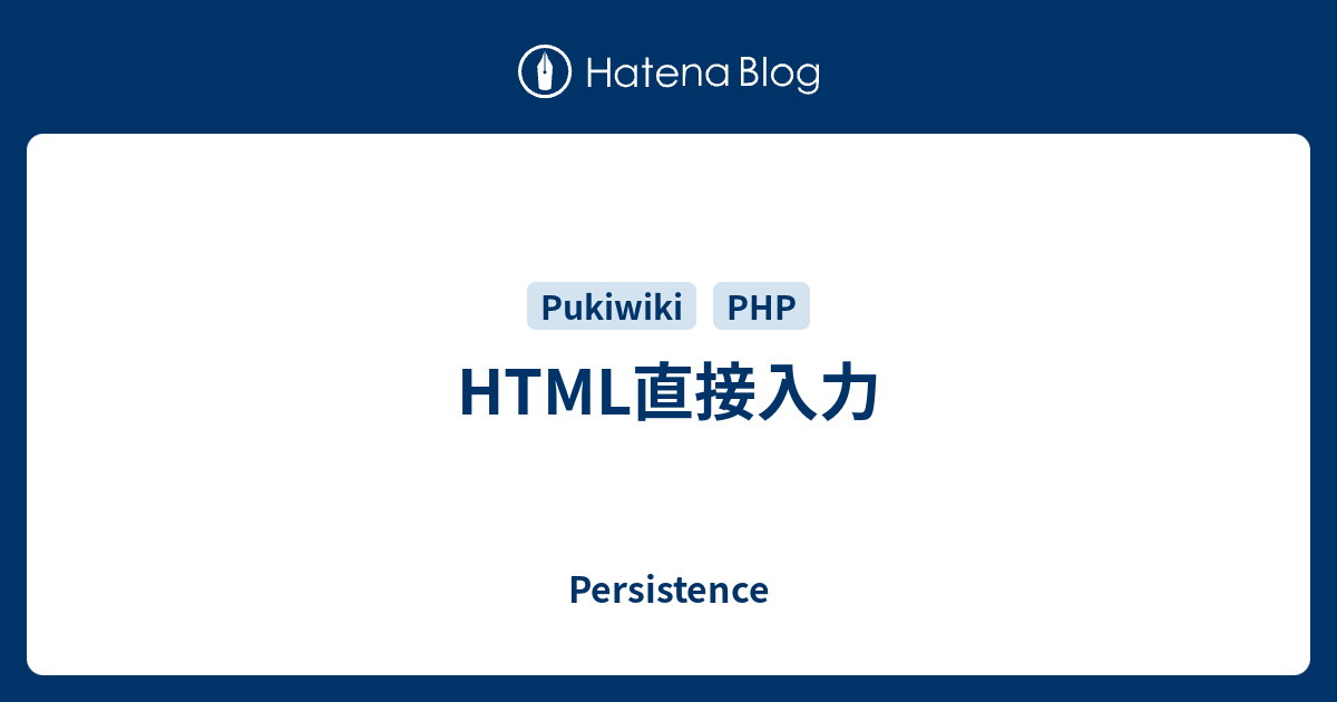 Html直接入力 Persistence