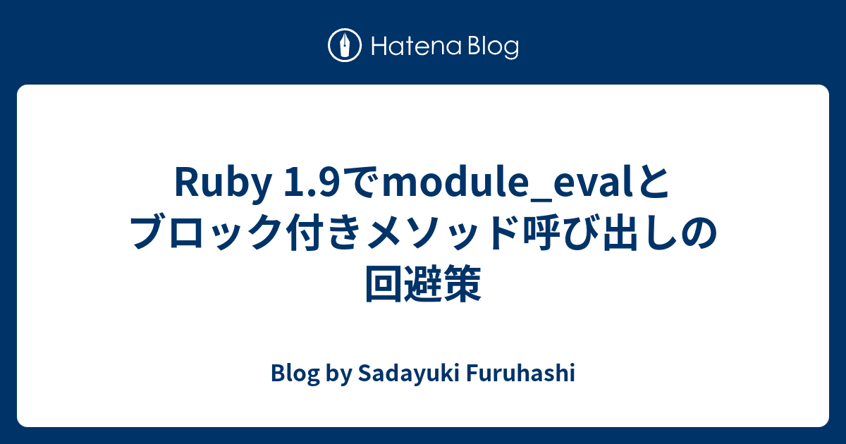 Ruby 19でmoduleevalとブロック付きメソッド呼び出しの回避策 Blog By Sadayuki Furuhashi 7357