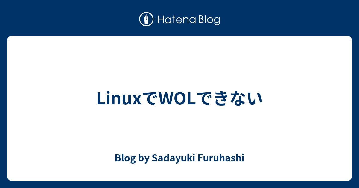 Linuxでwolできない Blog By Sadayuki Furuhashi