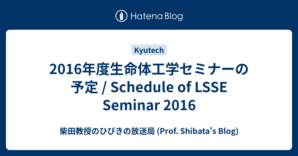 2016年度生命体工学セミナーの予定 / Schedule of LSSE Seminar 2016 - 柴田教授のひびきの放送局 (Prof