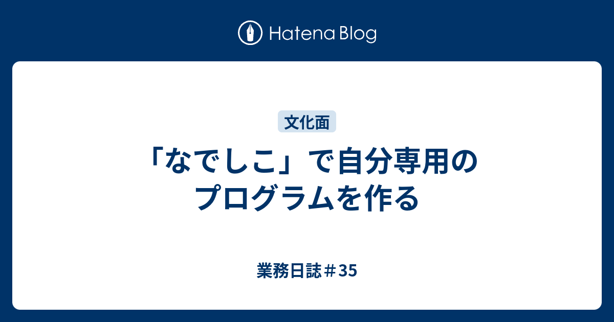 なでしこ で自分専用のプログラムを作る 業務日誌 35