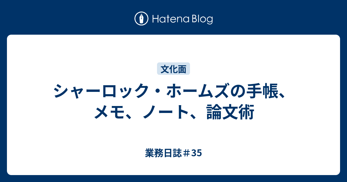 シャーロック・ホームズの手帳、メモ、ノート、論文術 - 業務日誌＃35