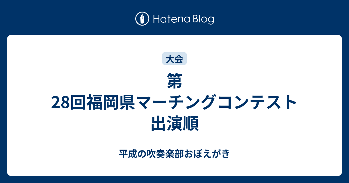 第28回福岡県マーチングコンテスト 出演順 平成の吹奏楽部おぼえがき