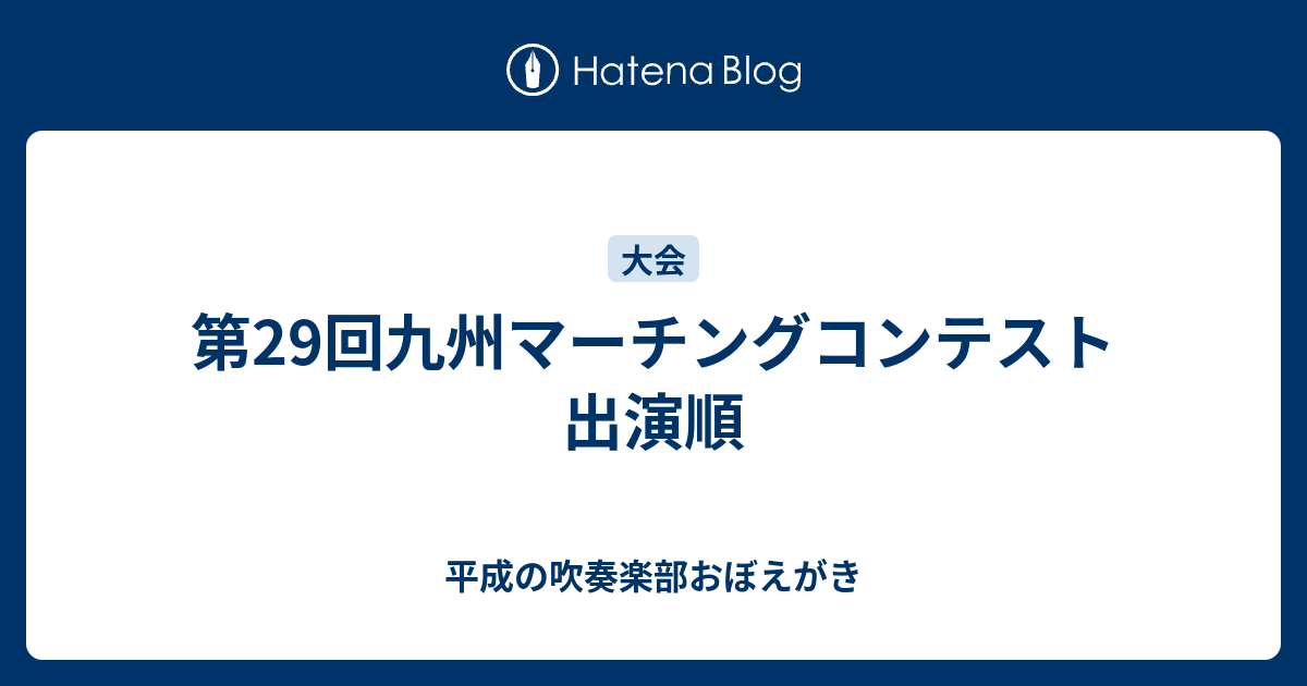 第29回九州マーチングコンテスト 出演順 平成の吹奏楽部おぼえがき