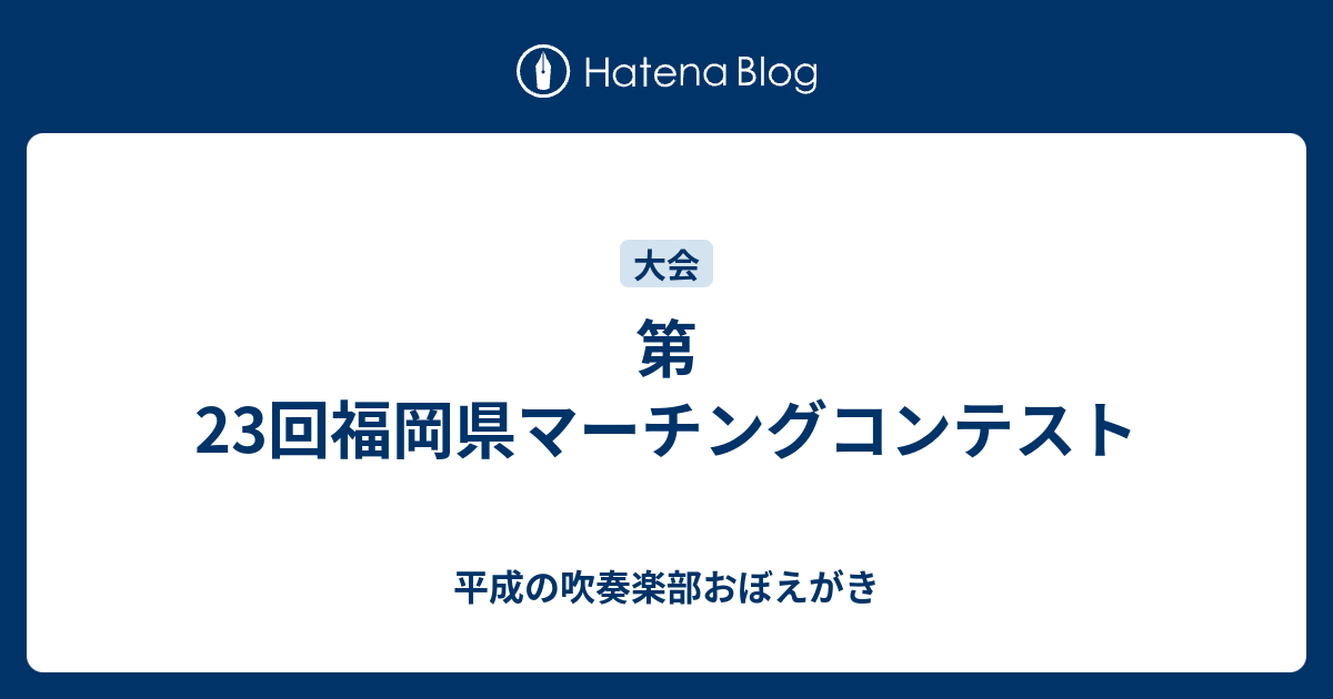 第23回福岡県マーチングコンテスト 平成の吹奏楽部おぼえがき