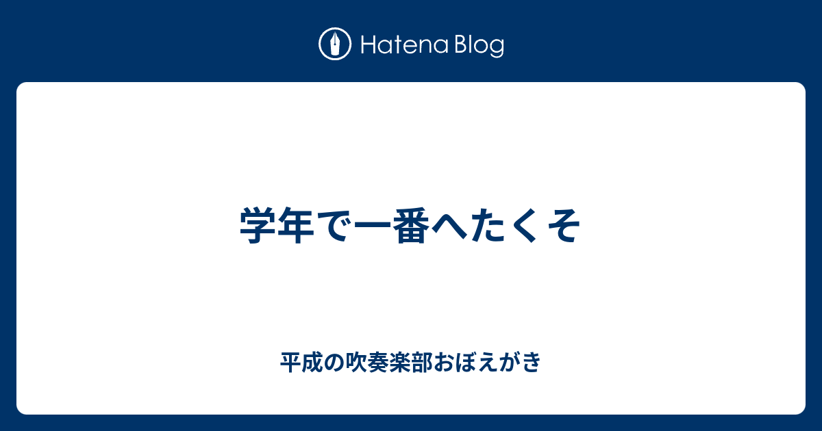 学年で一番へたくそ 平成の吹奏楽部おぼえがき