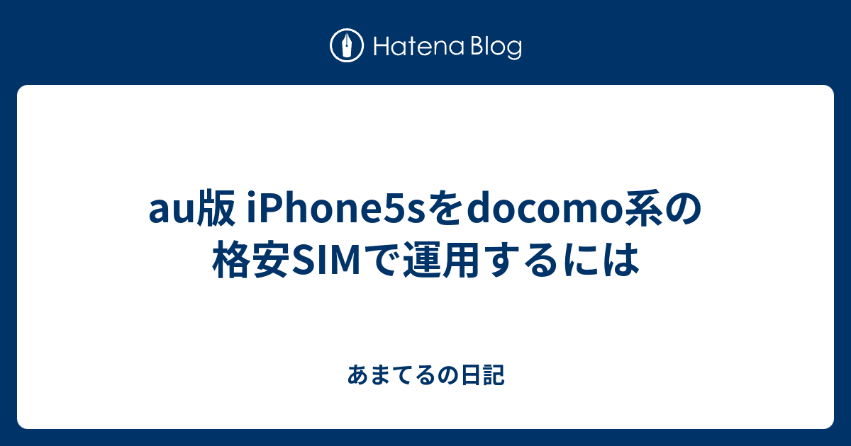 Au版 Iphone5sをdocomo系の格安simで運用するには あまてるの日記