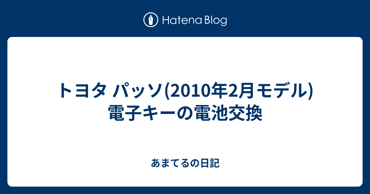 トヨタ パッソ 10年2月モデル 電子キーの電池交換 あまてるの日記