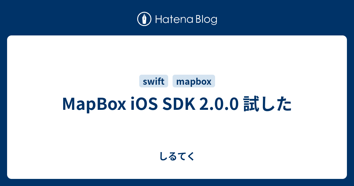 MapBox iOS SDK 2.0.0 試した - しるてく