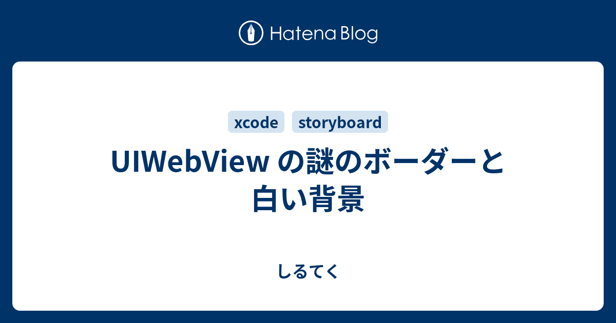 Uiwebview の謎のボーダーと白い背景 しるてく