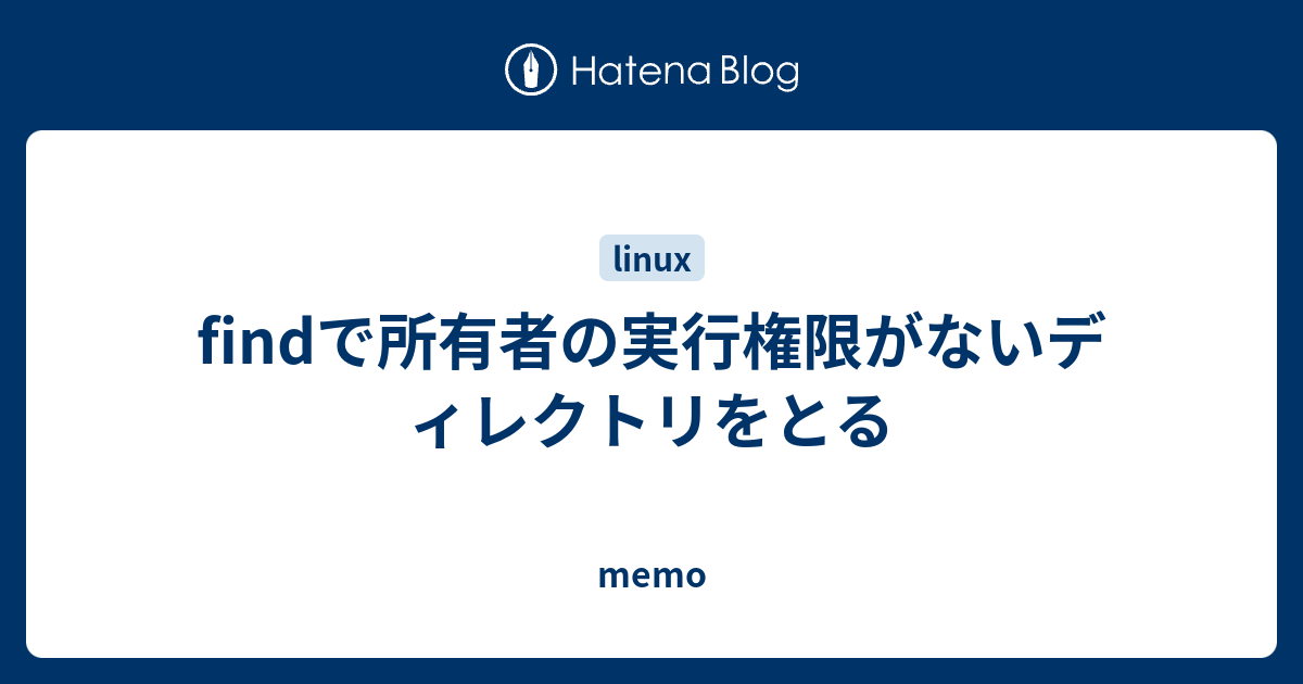 Findで所有者の実行権限がないディレクトリをとる Memo