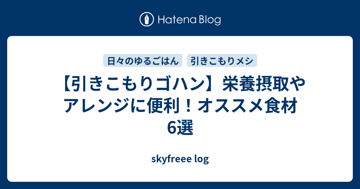 引きこもりゴハン 栄養摂取やアレンジに便利 オススメ食材6選 Skyfreee Log