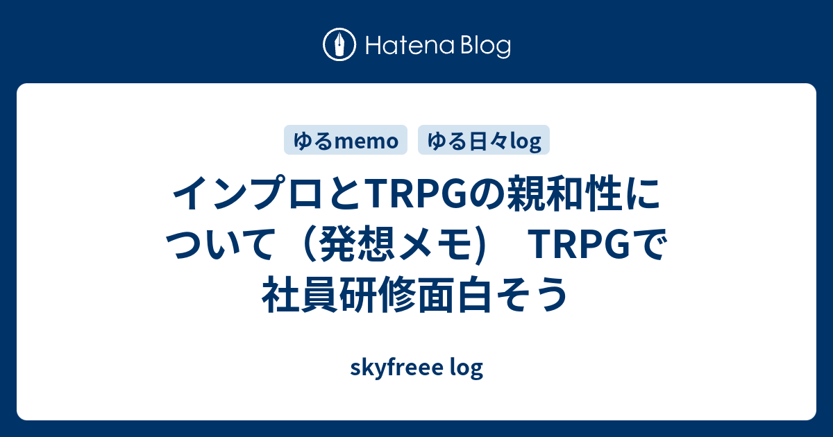 インプロとtrpgの親和性について 発想メモ Trpgで社員研修面白そう Skyfreee Log