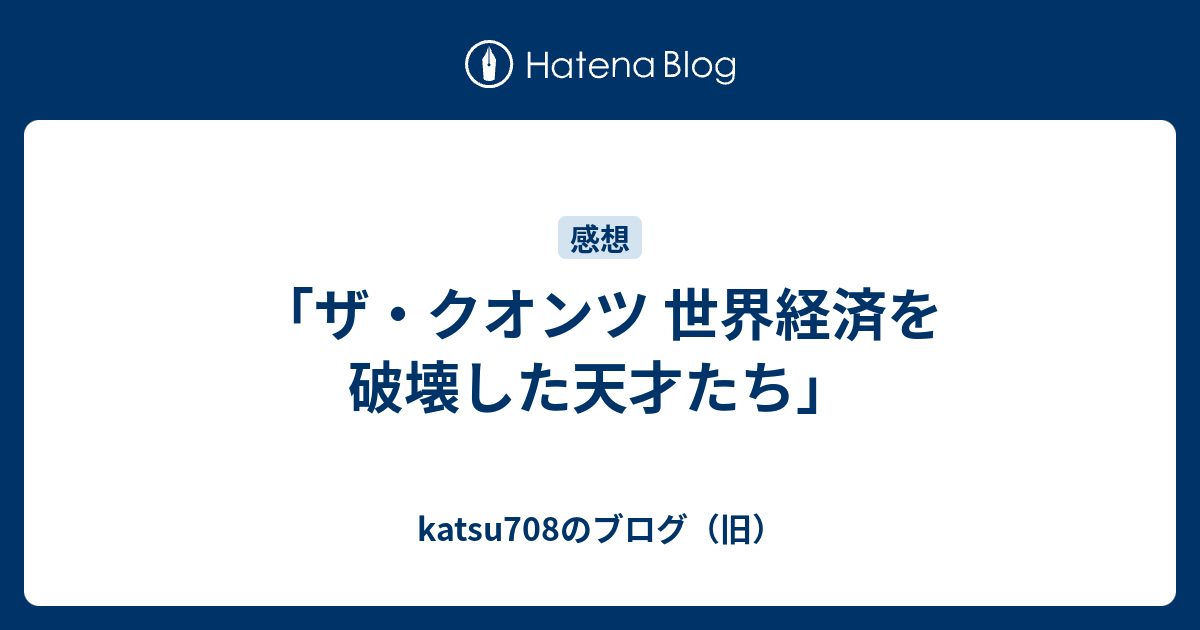 ザ・クオンツ 世界経済を破壊した天才たち」 - katsu708のブログ