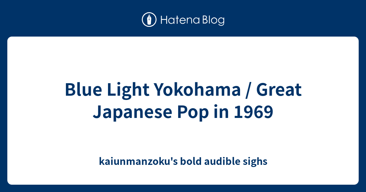Blue Light Yokohama / Great Japanese Pop in 1969 kaiunmanzoku's bold