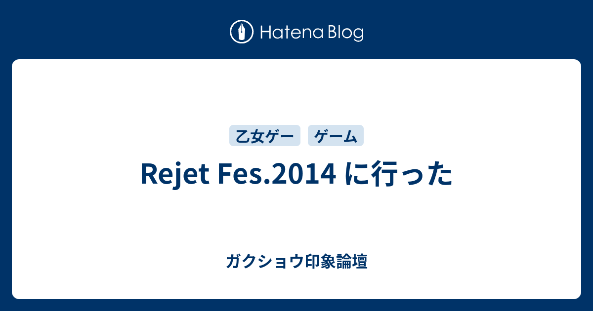 Rejet Fes 14 に行った ガクショウ印象論壇