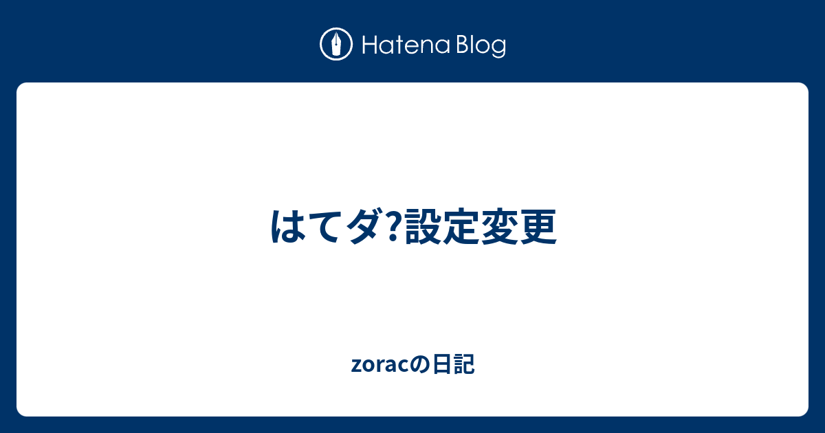 はてダ?設定変更 - zoracの日記