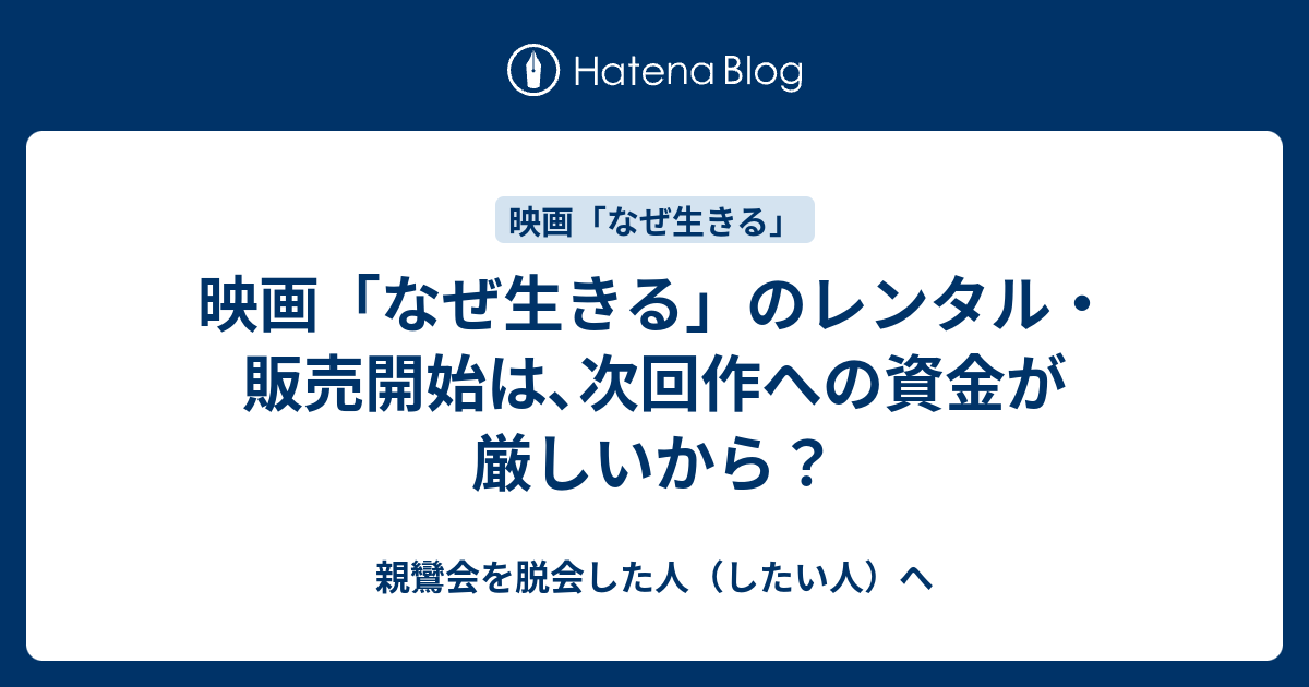 映画 なぜ生きる のレンタル 販売開始は 次回作への資金が厳しいから 親鸞会を脱会した人 したい人 へ