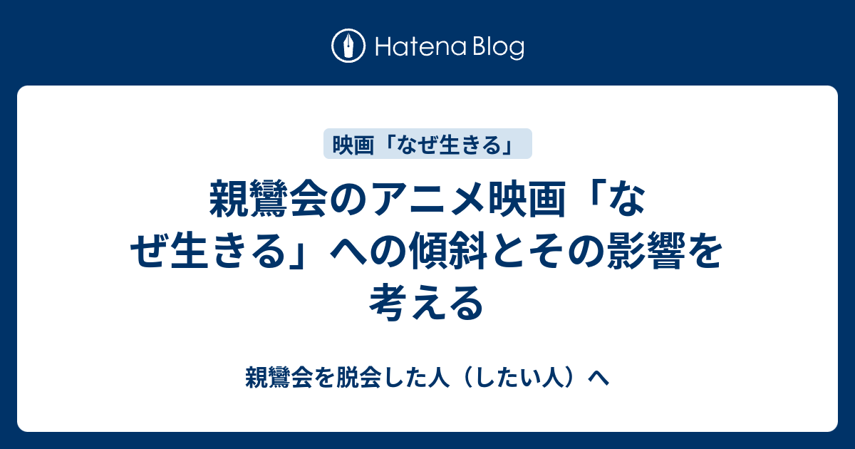 親鸞会のアニメ映画 なぜ生きる への傾斜とその影響を考える 親鸞会を脱会した人 したい人 へ