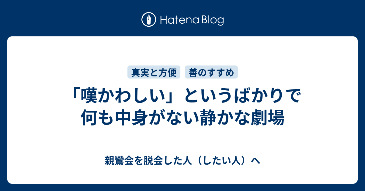 嘆かわしい というばかりで何も中身がない静かな劇場 親鸞会を脱会した人 したい人 へ