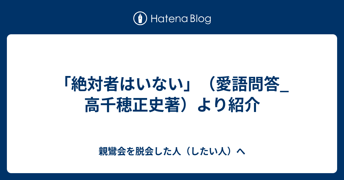【中古】愛語問答 完結編／高千穂 正史／熊本日日新聞社 中古】 愛語問答 完結編 / 高千穂正史 / 熊本日日新聞社（登坂