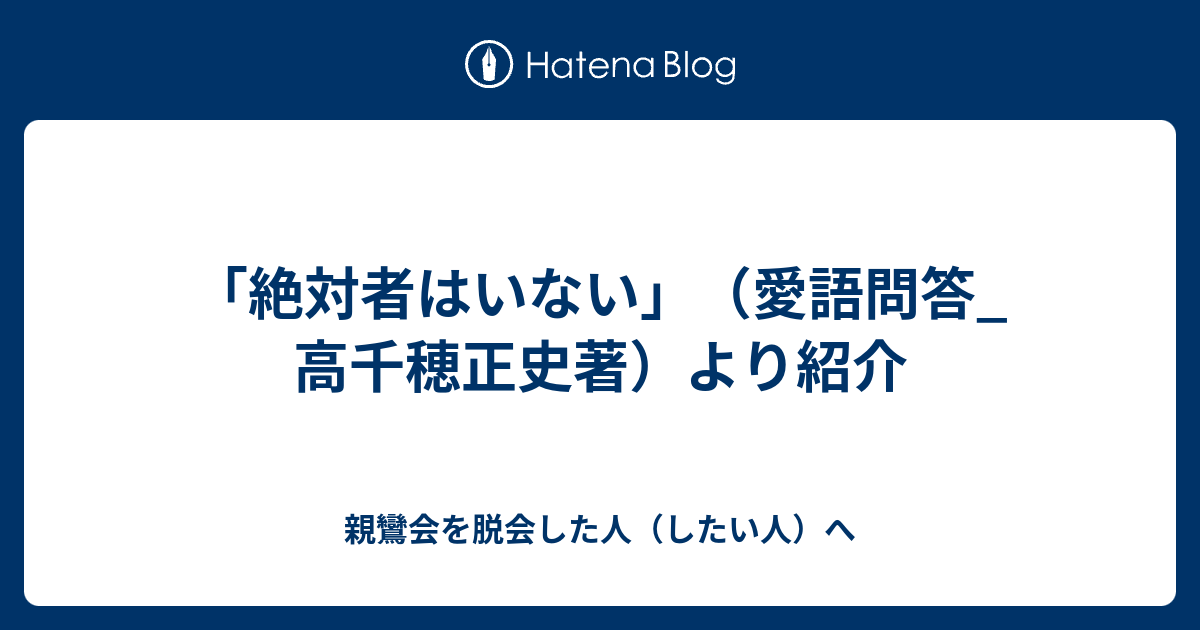 愛語問答 完結編/熊本日日新聞社/高千穂正史