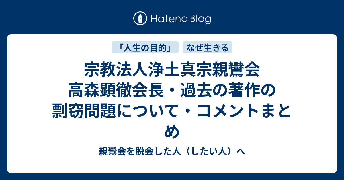 宗教法人浄土真宗親鸞会 高森顕徹会長・過去の著作の剽窃問題について