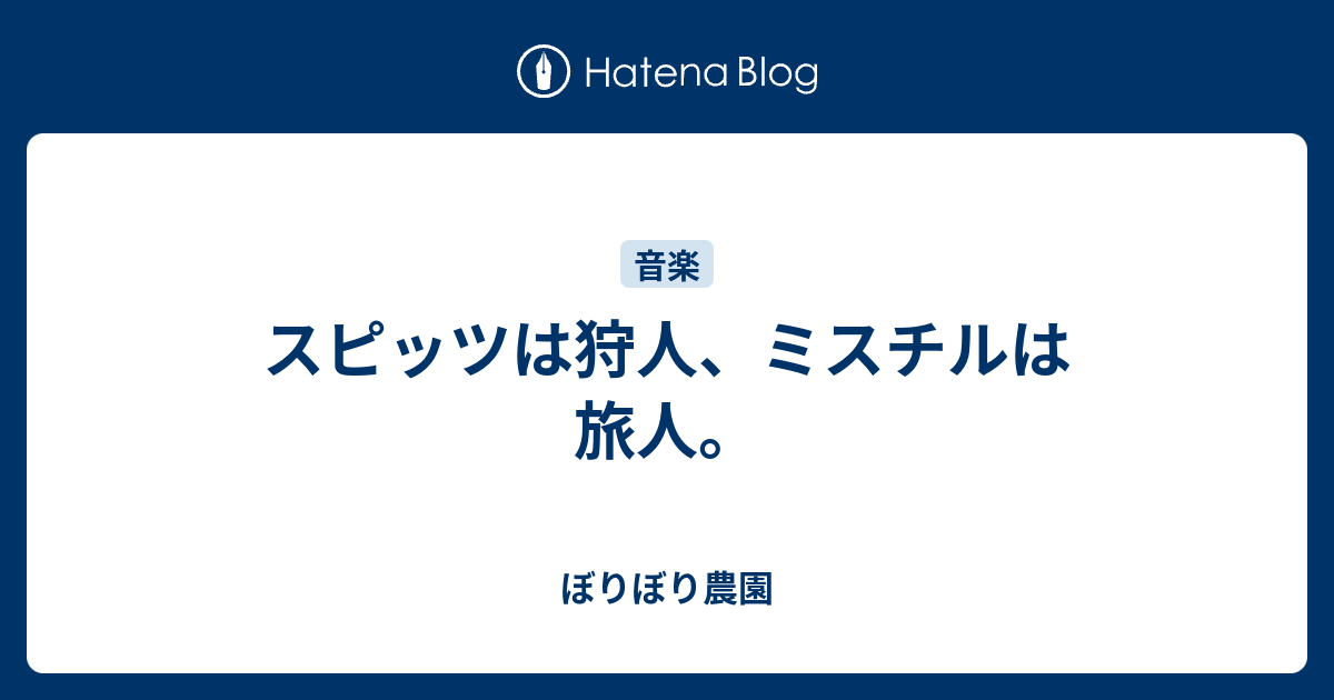 スピッツは狩人 ミスチルは旅人 ぼりぼり農園