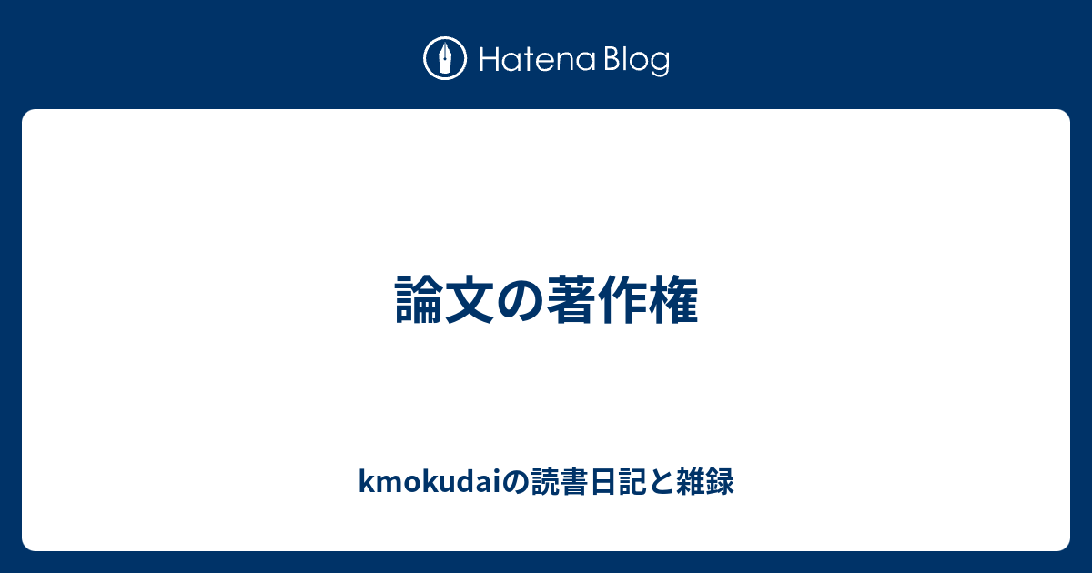 論文の著作権 - kmokudaiの読書日記と雑録