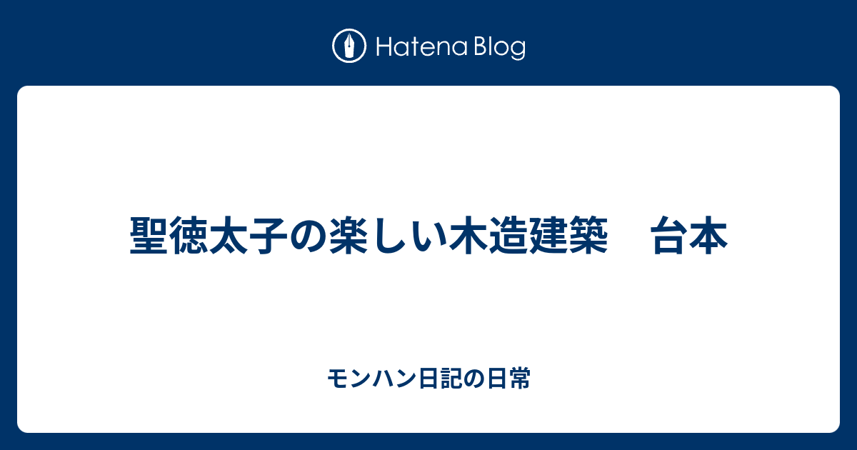 聖徳太子の楽しい木造建築 台本 モンハン日記の日常