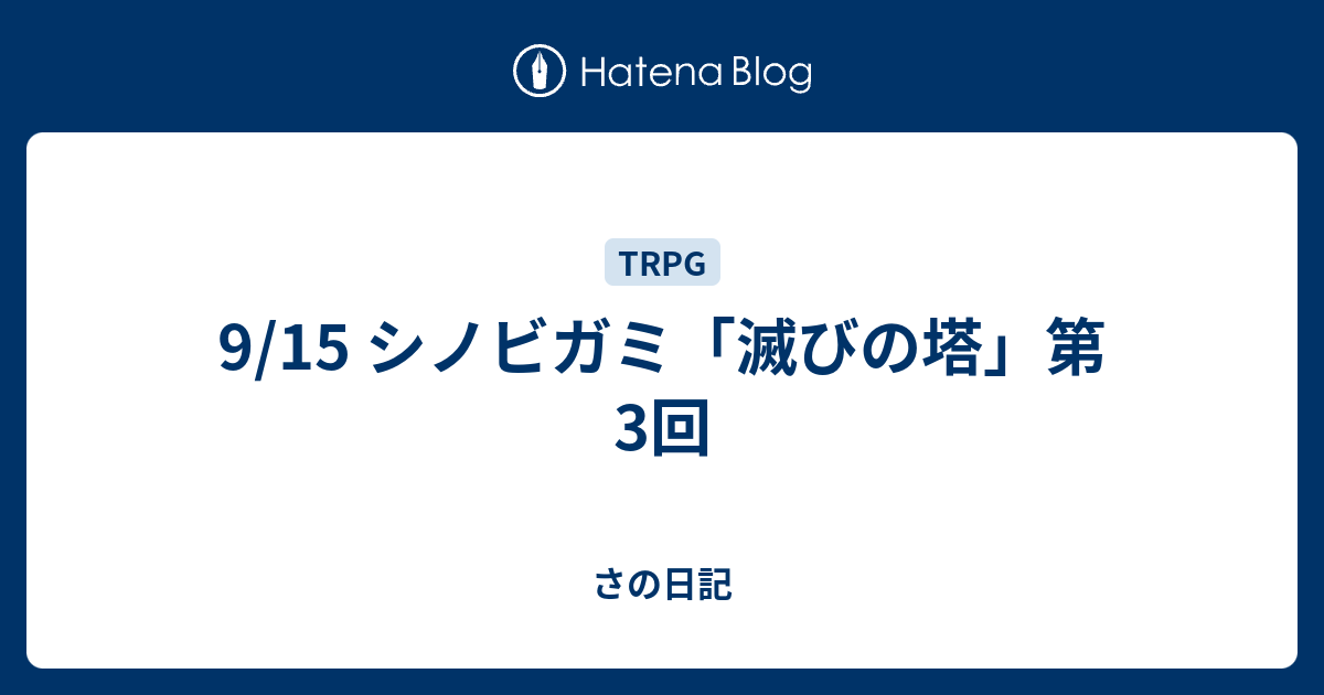 9 15 シノビガミ 滅びの塔 第3回 さの日記