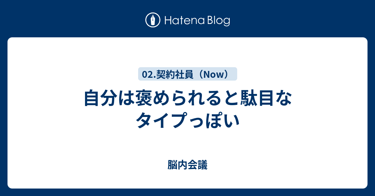 自分は褒められると駄目なタイプっぽい 脳内会議
