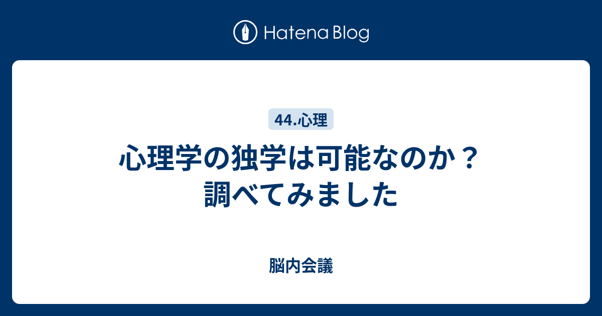 心理学の独学は可能なのか 調べてみました 脳内会議