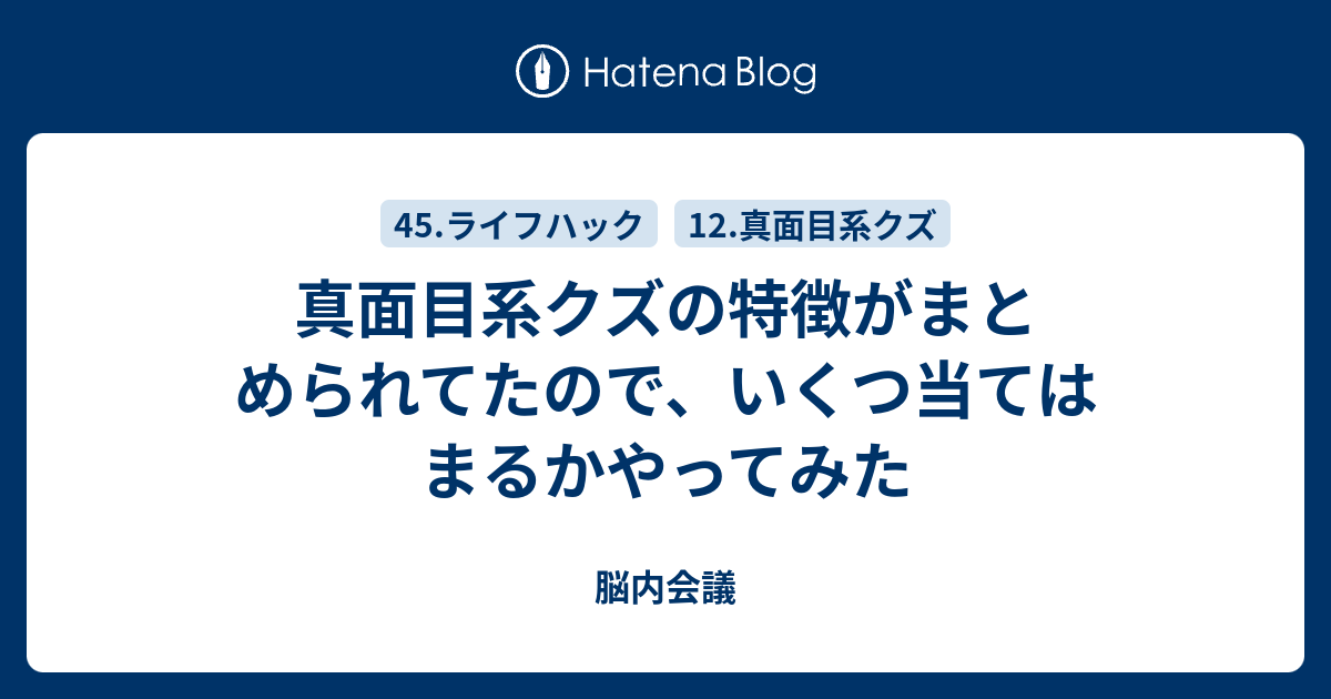 真面目系クズの特徴がまとめられてたので いくつ当てはまるかやってみた 脳内会議