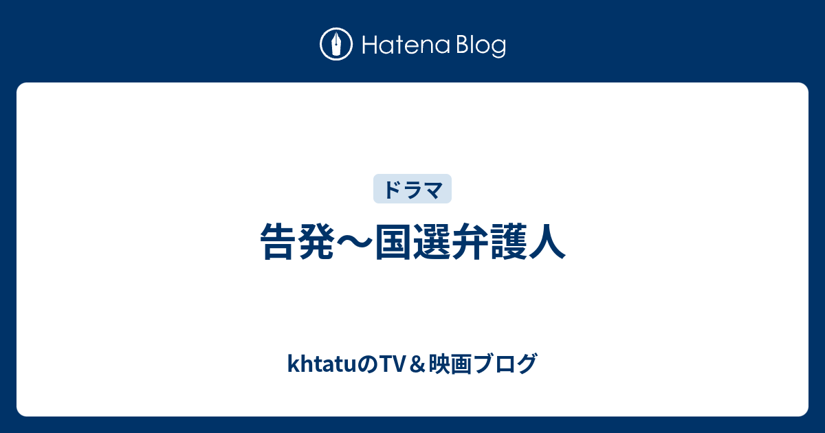 告発 国選弁護人 Khtatuのtv 映画ブログ